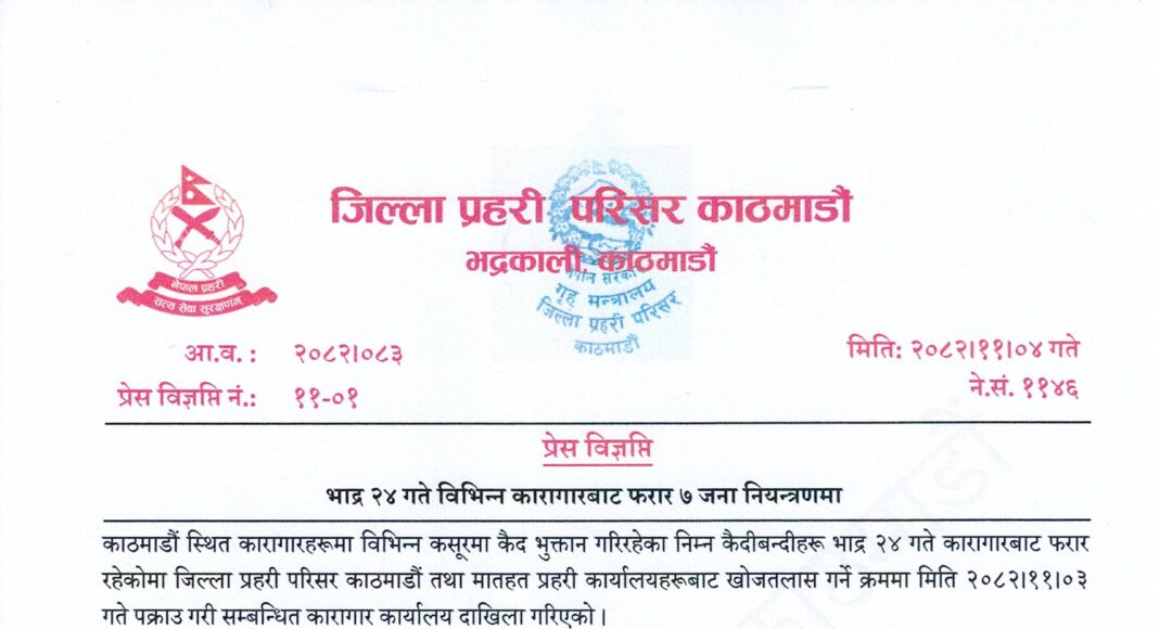 भगौडा ७ कैदी पक्राउ