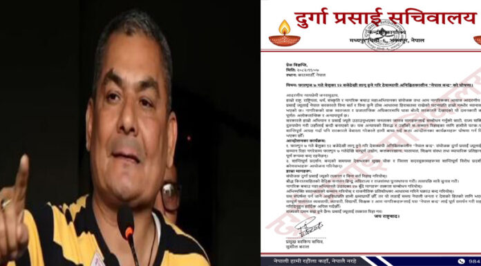 नागरिक बचाउ महाअभियानद्धारा आज मध्यरातदेखि देशव्यापी अनिश्चितकालीन नेपाल बन्दको घोषणा