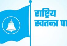 रास्वपमा राजनीतिक गतिविधि तिव्र,सहमतिमै नेतृत्व चयनको प्रयास