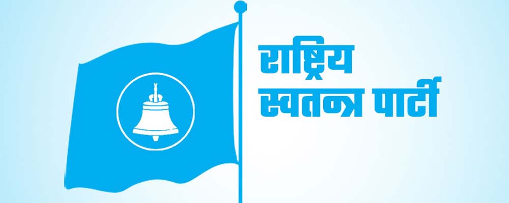 रास्वपमा राजनीतिक गतिविधि तिव्र,सहमतिमै नेतृत्व चयनको प्रयास