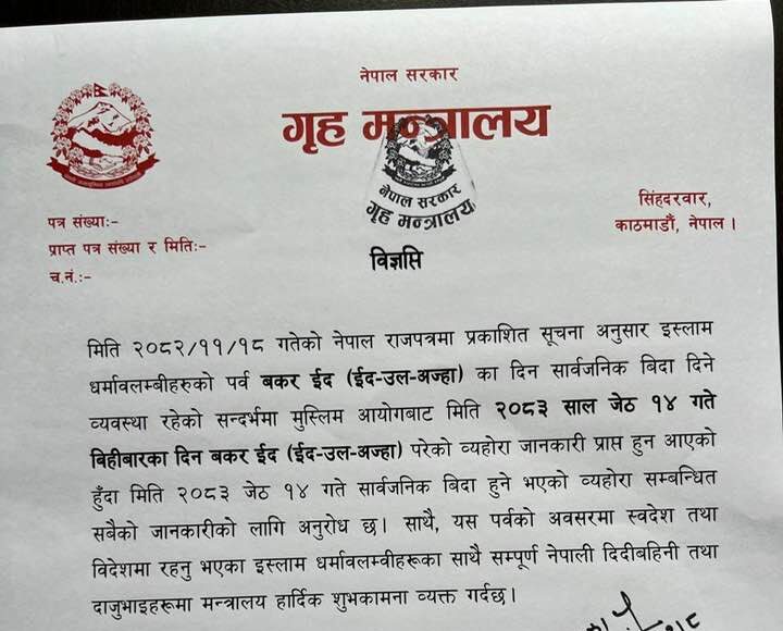 जेठ १४ गते सार्वजनिक बिदा