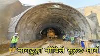 आर्थिक वर्षको बजेटले राख्यो,सुरुङमार्गलाई विशेष प्रामिकतामा