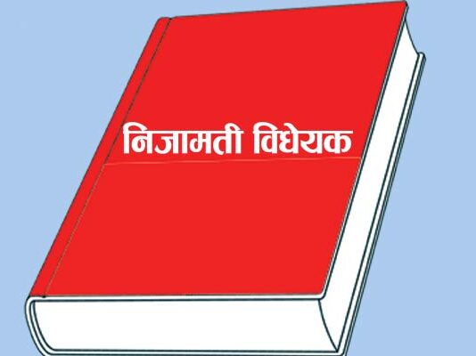 निजामती सेवा विधेयक मसौदा संसदमा लैजाने तयारी