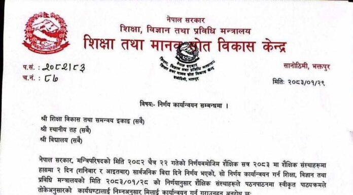 विद्यालयमा अब दुई दिन बिदा, हिउँदे र बर्से बिदा कटौती गर्ने सरकारको निर्णय