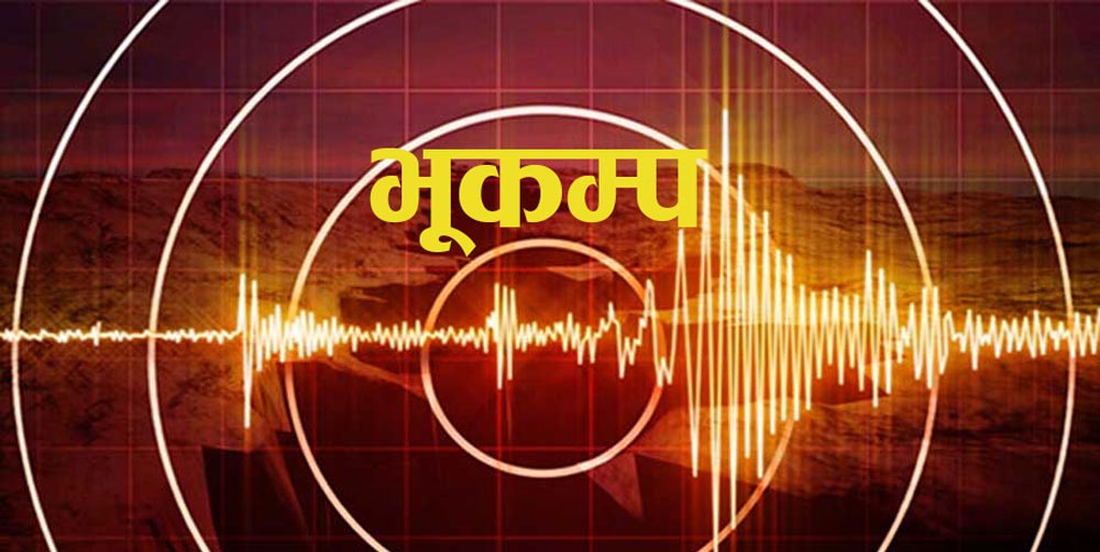 संखुवासभामा ४ रेक्टर स्केलको भूकम्प
