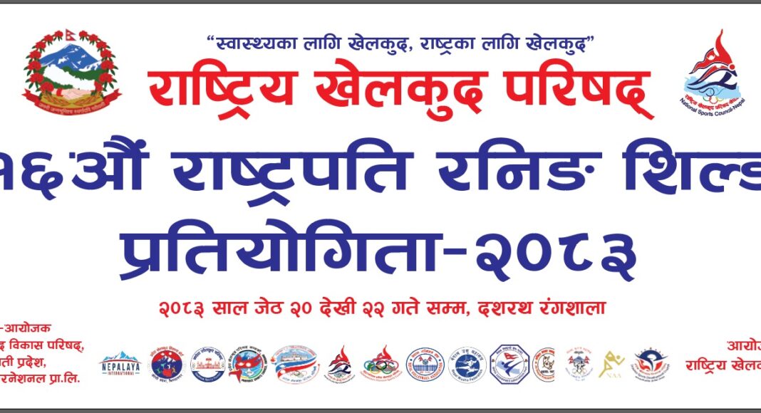 राष्ट्रपति रनिङ सिल्ड बुधबारदेखि