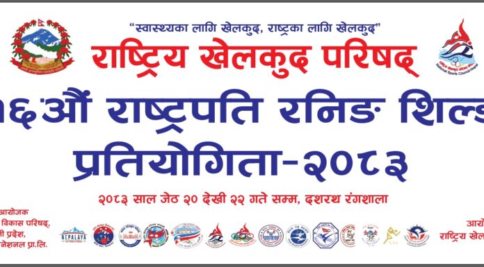 राष्ट्रपति रनिङ सिल्ड बुधबारदेखि
