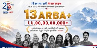 नेपाल लाइफले राख्यो, जीवन बीमा क्षेत्रमा नयाँ कीर्तिमान