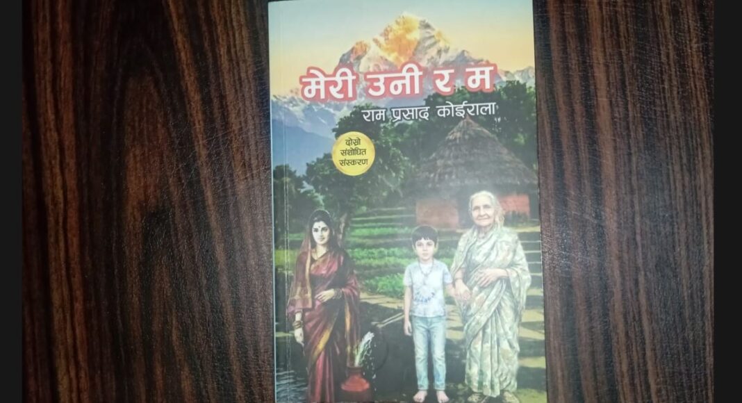रामप्रसाद कोईरालाको संस्मरण ‘मेरी उनी र म’ जसलाई बाँचन गर्न थाले पछि पाठक मन्त्रमुग्ध हुन थाल्दछन्