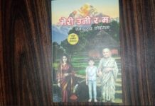 रामप्रसाद कोईरालाको संस्मरण ‘मेरी उनी र म’ जसलाई बाँचन गर्न थाले पछि पाठक मन्त्रमुग्ध हुन थाल्दछन्