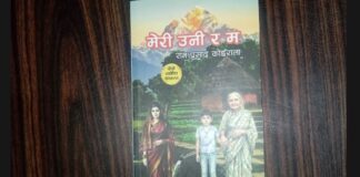 रामप्रसाद कोईरालाको संस्मरण ‘मेरी उनी र म’ जसलाई बाँचन गर्न थाले पछि पाठक मन्त्रमुग्ध हुन थाल्दछन्
