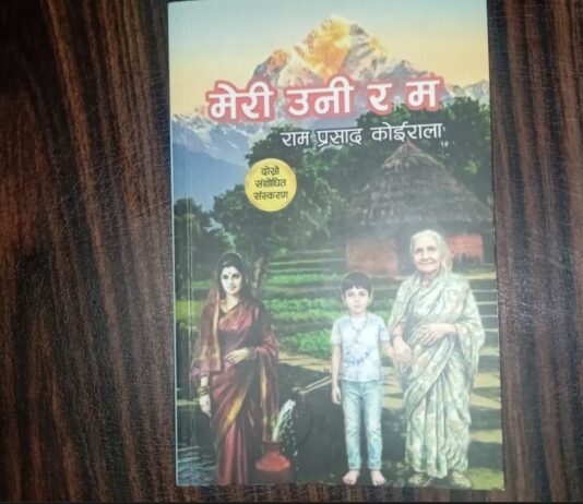 रामप्रसाद कोईरालाको संस्मरण ‘मेरी उनी र म’ जसलाई बाँचन गर्न थाले पछि पाठक मन्त्रमुग्ध हुन थाल्दछन्