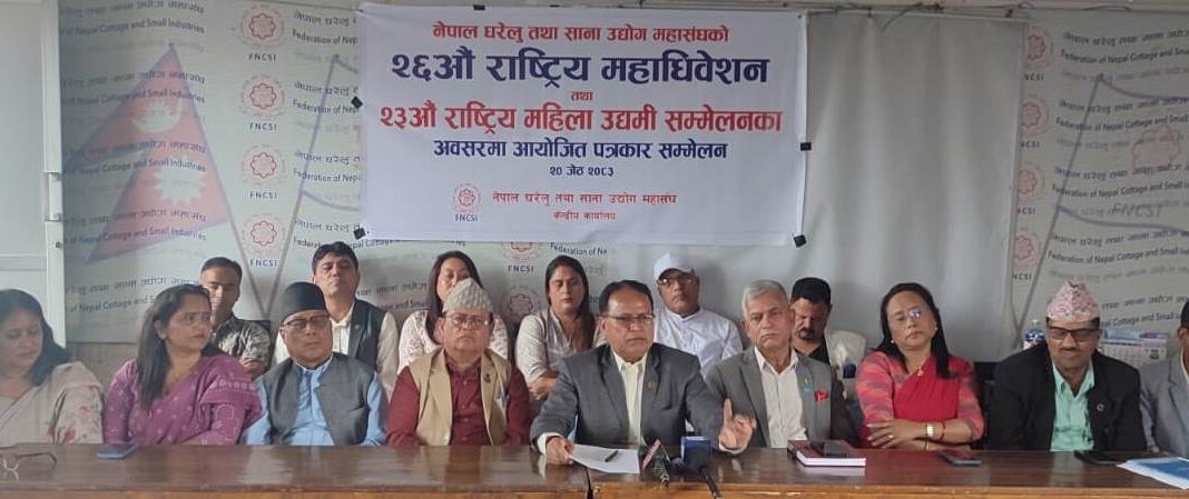 घरेलु तथा साना उद्योग महासंघको २६औँ राष्ट्रिय महाधिवेशन तथा २३औँ राष्ट्रिय महिला उद्यमी सम्मेलन आइतबारदेखि ललितपुरमा हुँदै